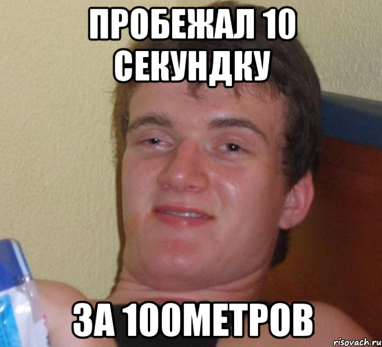 пробежал 10 секундку за 100метров, Мем 10 guy (Stoner Stanley really high guy укуренный парень)