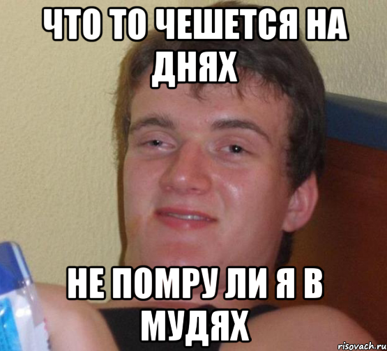 что то чешется на днях не помру ли я в мудях, Мем 10 guy (Stoner Stanley really high guy укуренный парень)