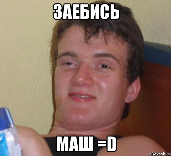 заебись маш =d, Мем 10 guy (Stoner Stanley really high guy укуренный парень)