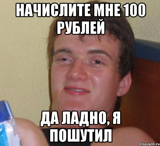 начислите мне 100 рублей да ладно, я пошутил, Мем 10 guy (Stoner Stanley really high guy укуренный парень)