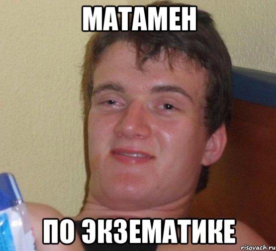 матамен по экзематике, Мем 10 guy (Stoner Stanley really high guy укуренный парень)