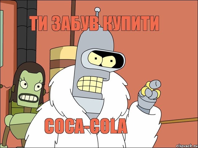 ти забув купити coca-cola, Мем Бендер