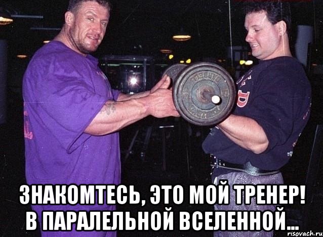  знакомтесь, это мой тренер! в паралельной вселенной..., Мем 11