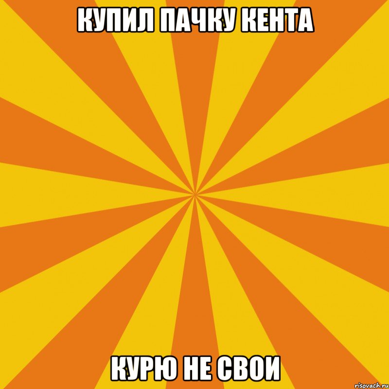 купил пачку кента курю не свои