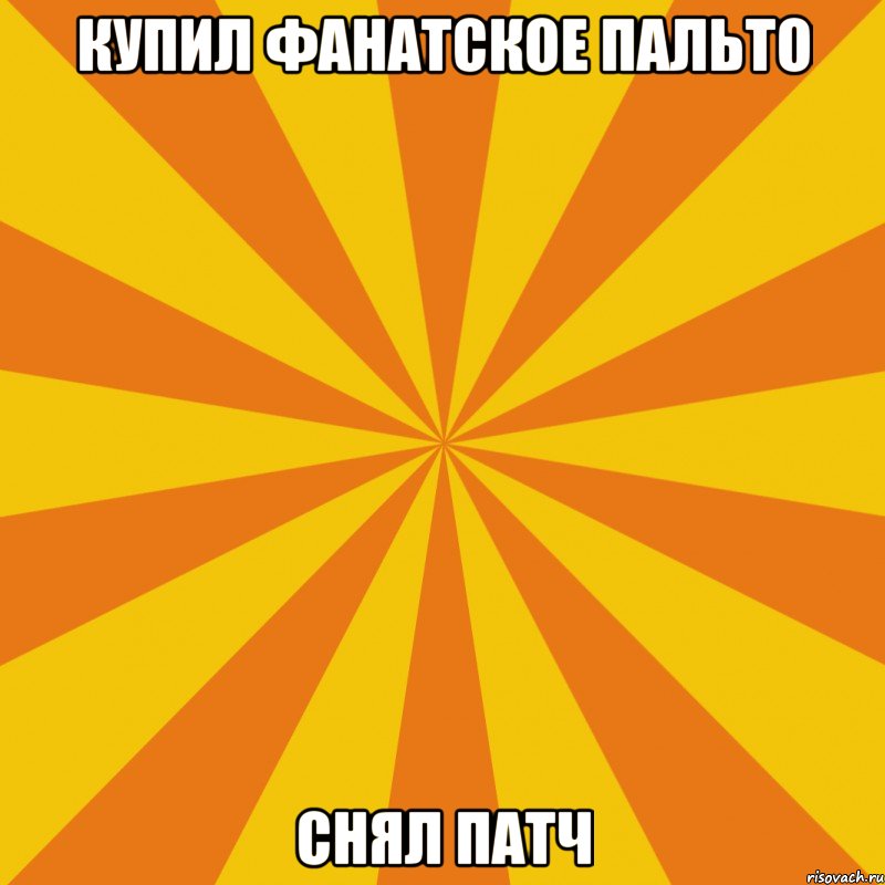 купил фанатское пальто снял патч