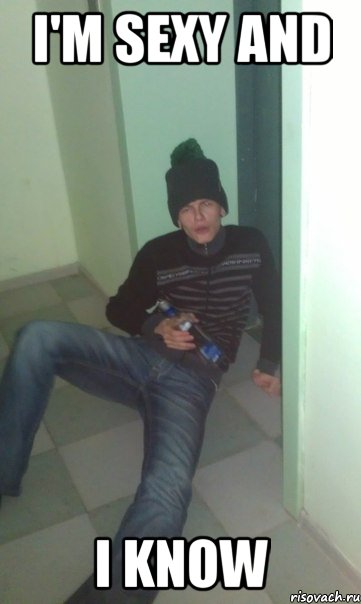 i'm sexy and i know, Мем 122
