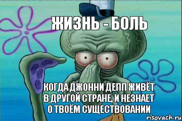 ЖИЗНЬ - БОЛЬ КОГДА ДЖОННИ ДЕПП ЖИВЁТ В ДРУГОЙ СТРАНЕ, И НЕЗНАЕТ О ТВОЁМ СУЩЕСТВОВАНИИ