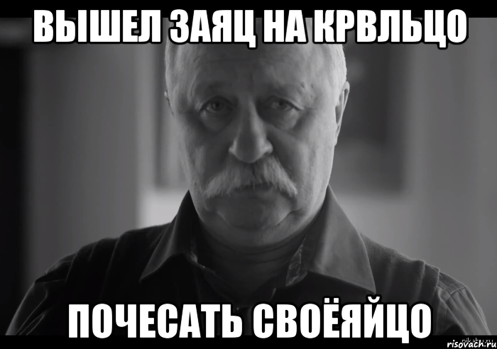 вышел заяц на крвльцо почесать своёяйцо, Мем Не огорчай Леонида Аркадьевича