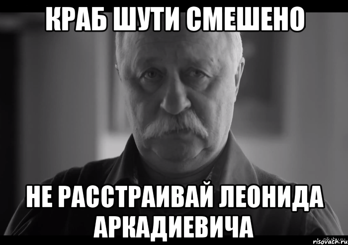 краб шути смешено не расстраивай леонида аркадиевича, Мем Не огорчай Леонида Аркадьевича