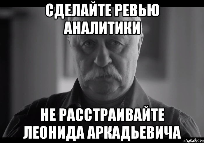 сделайте ревью аналитики не расстраивайте леонида аркадьевича, Мем Не огорчай Леонида Аркадьевича