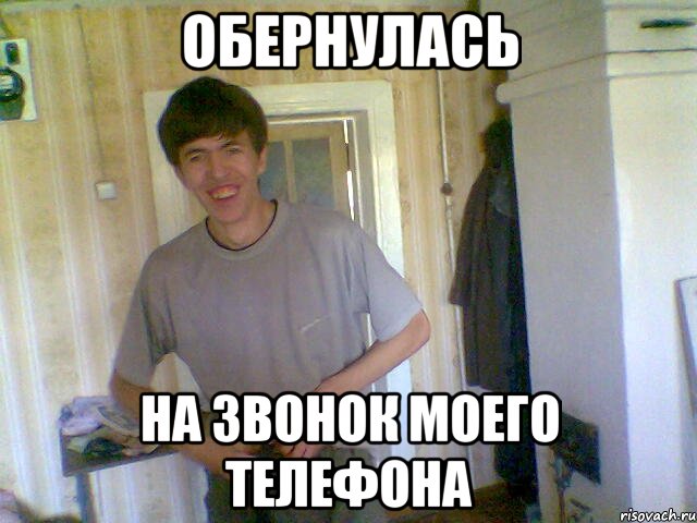 обернулась на звонок моего телефона, Мем 123