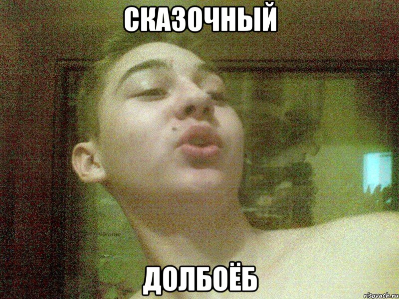 сказочный долбоёб, Мем 12