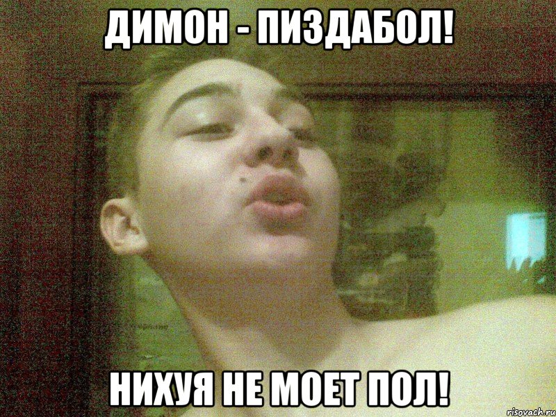 димон - пиздабол! нихуя не моет пол!, Мем 12