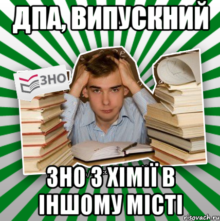 дпа, випускний зно з хімії в іншому місті