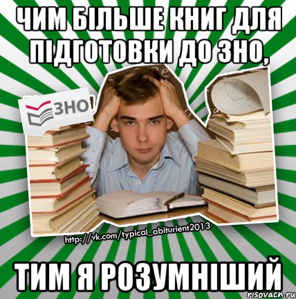 чим більше книг для підготовки до зно, тим я розумніший