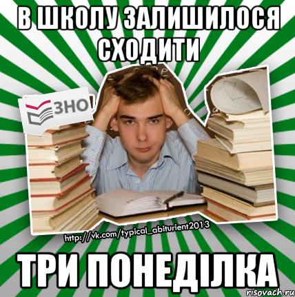 в школу залишилося сходити три понеділка