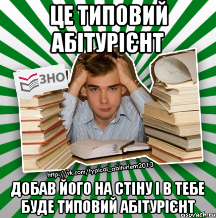 це типовий абітурієнт добав його на стіну і в тебе буде типовий абітурієнт