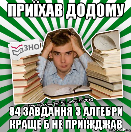 приїхав додому 84 завдання з алгебри краще б не приїжджав