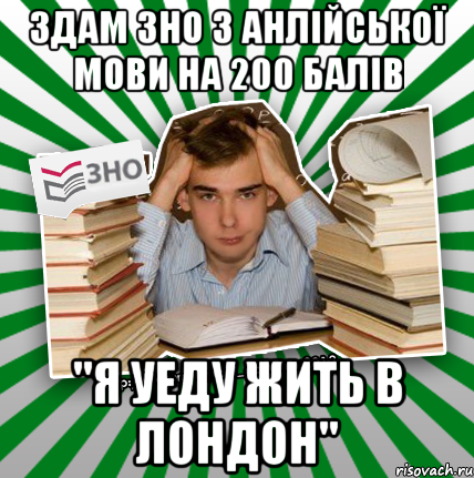 здам зно з анлійської мови на 200 балів "я уеду жить в лондон"