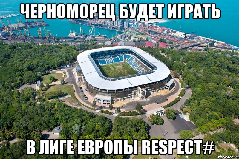 черноморец будет играть в лиге европы respect#, Мем 1