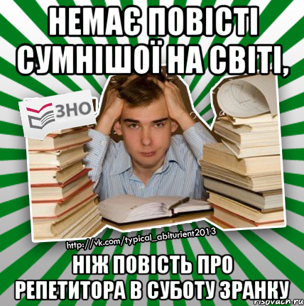 немає повісті сумнішої на світі, ніж повість про репетитора в суботу зранку