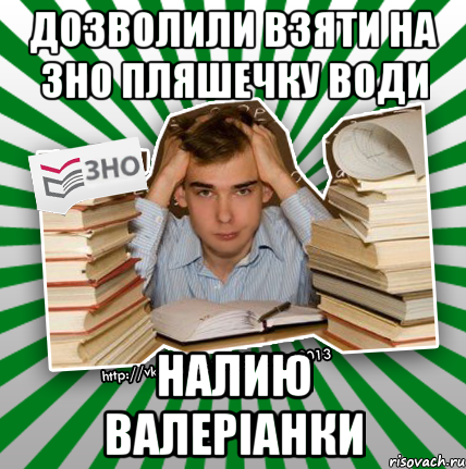 дозволили взяти на зно пляшечку води налию валеріанки