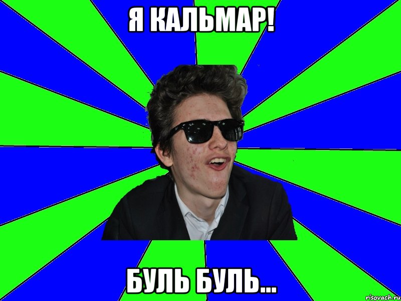 я кальмар! буль буль...
