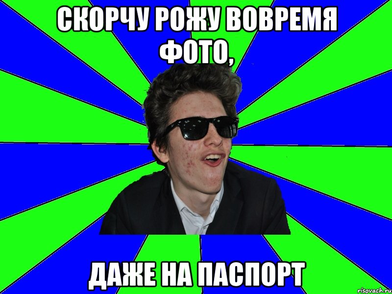 скорчу рожу вовремя фото, даже на паспорт