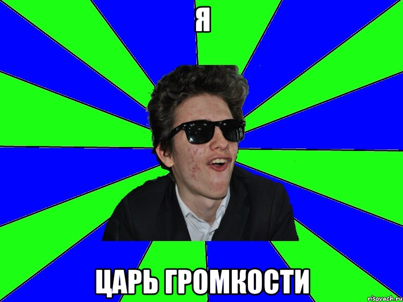я царь громкости, Мем 1