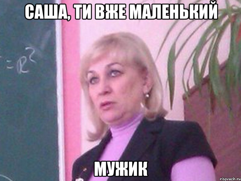 саша, ти вже маленький мужик, Мем 1