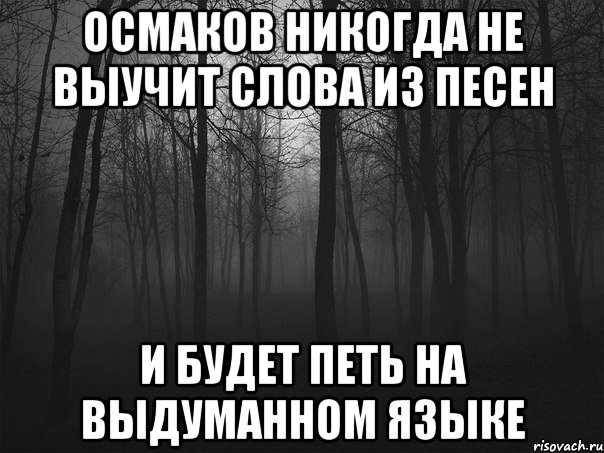 осмаков никогда не выучит слова из песен и будет петь на выдуманном языке, Мем 1