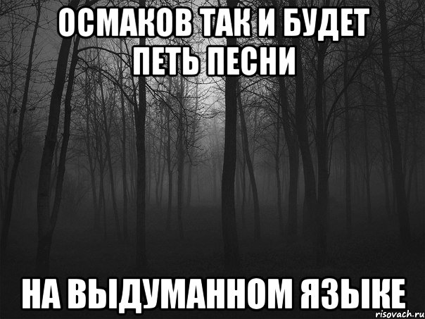 осмаков так и будет петь песни на выдуманном языке, Мем 1