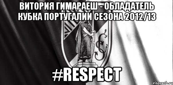 витория гимараеш - обладатель кубка португалии сезона 2012/13 #respect, Мем 1
