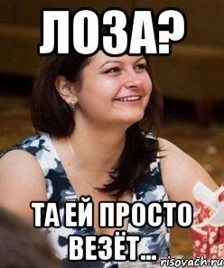 лоза? та ей просто везёт..., Мем 1