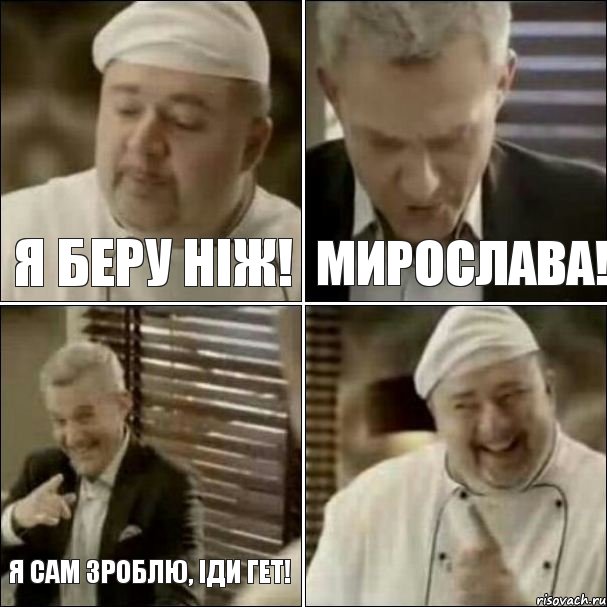 Я Беру ніж! Мирослава! Я сам зроблю, іди гет!