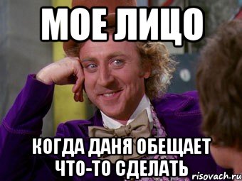 мое лицо когда даня обещает что-то сделать, Мем Ну давай расскажи (Вилли Вонка)