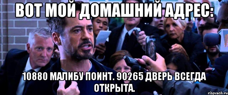 вот мой домашний адрес: 10880 малибу поинт. 90265 дверь всегда открыта., Мем 2