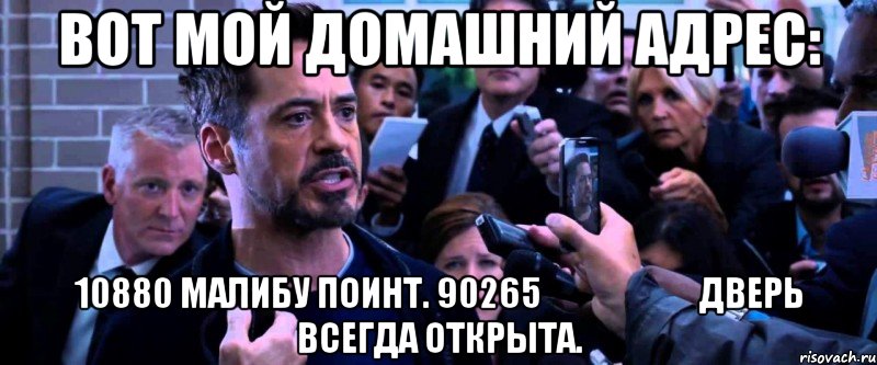 вот мой домашний адрес: 10880 малибу поинт. 90265                        дверь всегда открыта., Мем 2