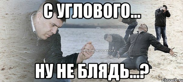 с углового... ну не блядь...?, Мем Мужик сыпет песок на пляже