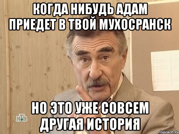 когда нибудь адам приедет в твой мухосранск но это уже совсем другая история, Мем 345678