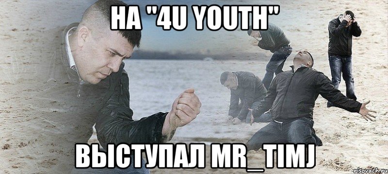 на "4u youth" выступал mr_timj