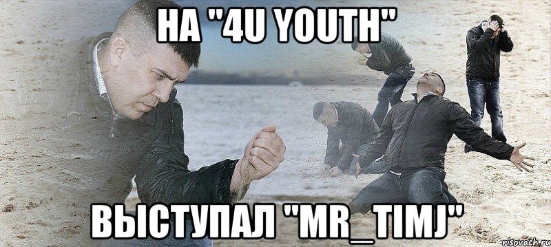 на "4u youth" выступал "mr_timj", Мем Мужик сыпет песок на пляже