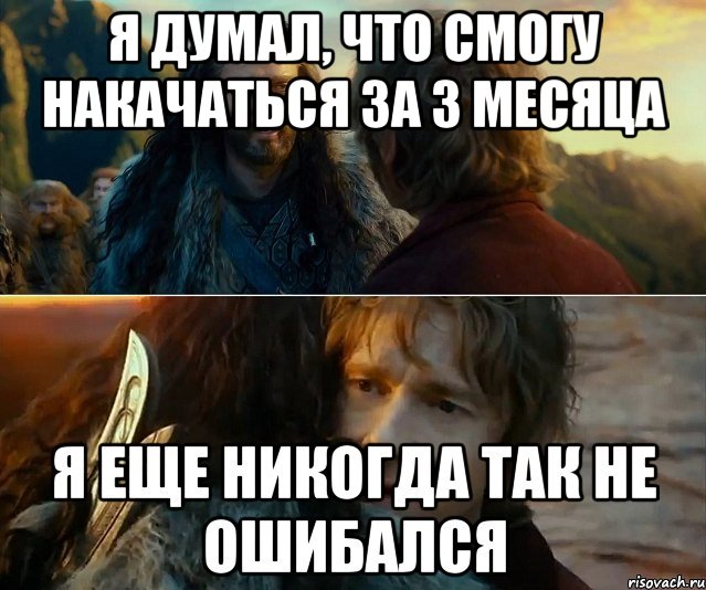 я думал, что смогу накачаться за 3 месяца , Комикс Я никогда еще так не ошибался