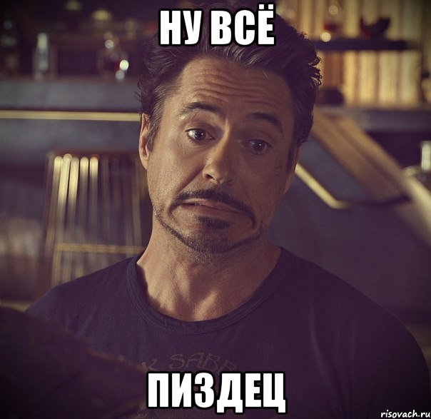 ну всё пиздец