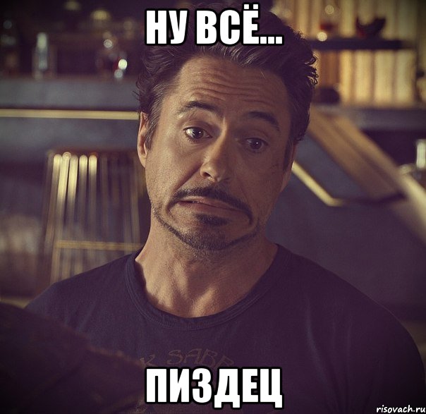 ну всё... пиздец, Мем   дауни фиг знает