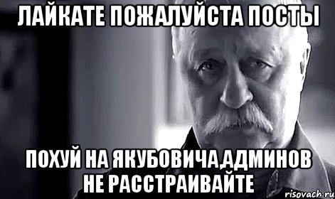 лайкате пожалуйста посты похуй на якубовича,админов не расстраивайте, Мем Не огорчай Леонида Аркадьевича