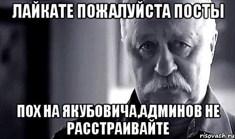 лайкате пожалуйста посты пох на якубовича,админов не расстраивайте, Мем Не огорчай Леонида Аркадьевича