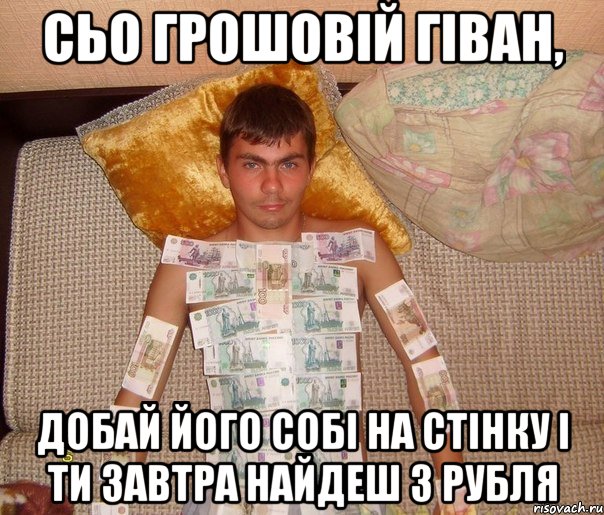 сьо грошовій гіван, добай його собі на стінку і ти завтра найдеш 3 рубля, Мем 78985