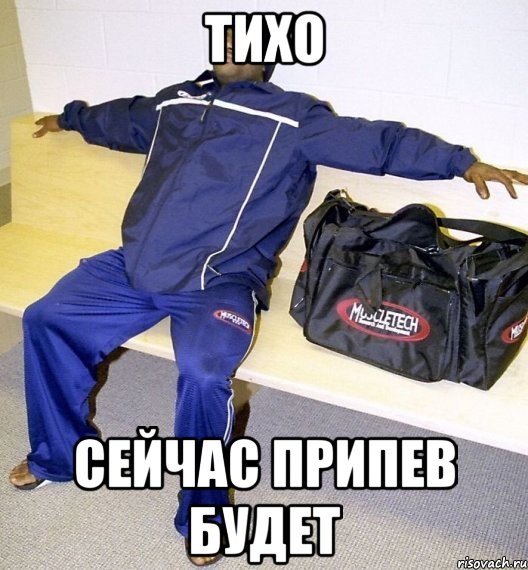 тихо сейчас припев будет, Мем 865868696