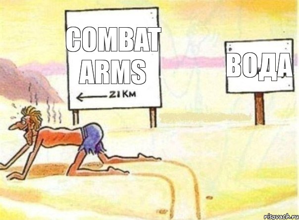 Combat Arms вода, Комикс   Жажда ничто